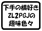 コレでもか! 趣味は多すぎて大成せず