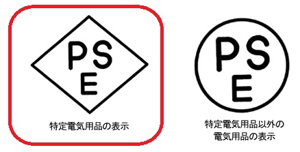 特定電気用品のPSEマーク